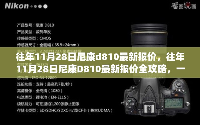 往年11月28日尼康D810最新報價詳解,獲取心儀價格的攻略與步驟