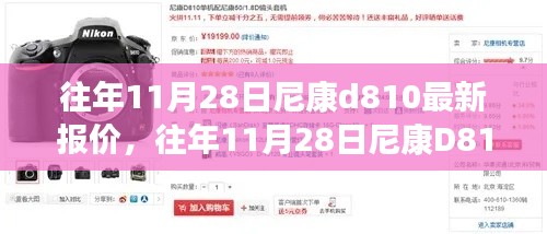往年11月28日尼康D810最新報價詳解,獲取心儀價格的攻略與步驟