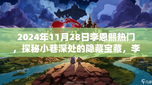 探秘小巷深處的隱藏寶藏，李恩熙熱門特色小店（2024年11月28日）