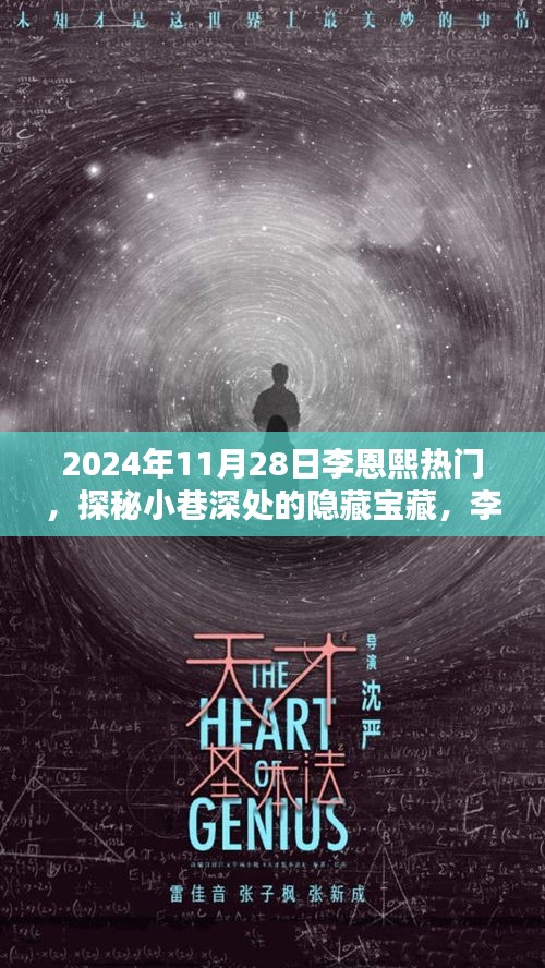 探秘小巷深處的隱藏寶藏,李恩熙熱門特色小店(2024年11月28日)