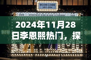 探秘小巷深處的隱藏寶藏,李恩熙熱門特色小店(2024年11月28日)