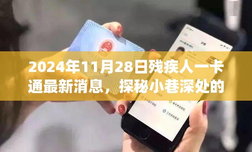 探秘小巷深處的特色小店，揭秘2024年殘疾人一卡通最新消息及其背后的故事