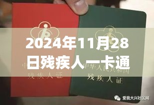 探秘小巷深處的特色小店,揭秘2024年殘疾人一卡通最新消息及其背后的故事
