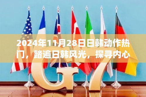 日韓熱門之旅,探尋內(nèi)心寧?kù)o的奇妙之旅