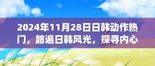 日韓熱門之旅,探尋內心寧靜的奇妙之旅