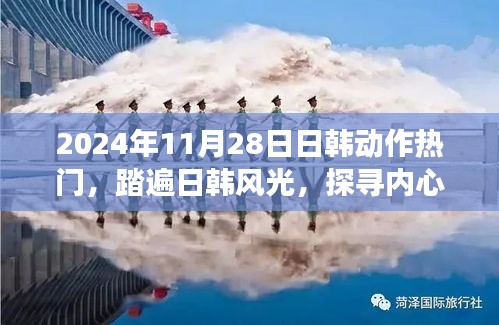 日韓熱門之旅,探尋內心寧靜的奇妙之旅