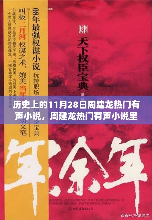 周建龍有聲小說中的溫暖日常,11月28日的友情故事回顧