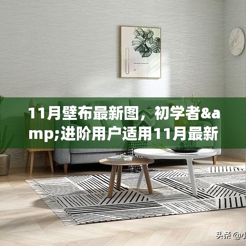 11月最新壁布圖案制作攻略,適合初學者與進階用戶的全攻略