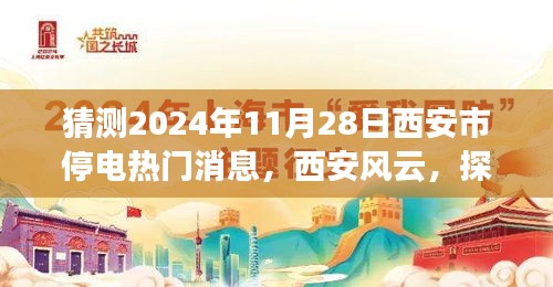 揭秘西安未來之城的停電風云,預測2024年11月28日西安市停電熱門消息