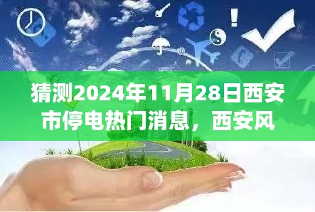 揭秘西安未來之城的停電風云,預測2024年11月28日西安市停電熱門消息