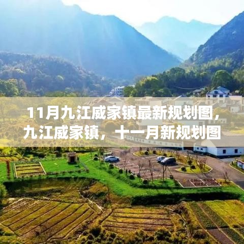 九江威家鎮最新規劃圖揭秘,藍圖展望十一月未來