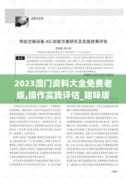 2023澳門資料大全免費老版,操作實踐評估_趣味版JRT13.28
