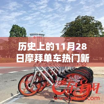 摩拜單車熱門新聞回顧，歷史上的重要時刻與產品深度解析