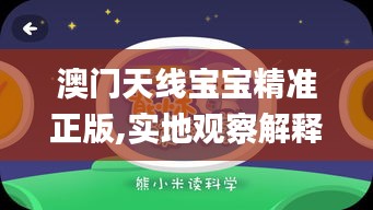澳門天線寶寶精準正版,實地觀察解釋定義_收藏版GKF13.1
