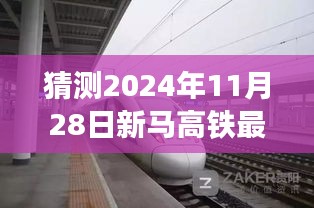 新馬高鐵最新進展預測指南,揭秘2024年11月28日項目跟進與預測