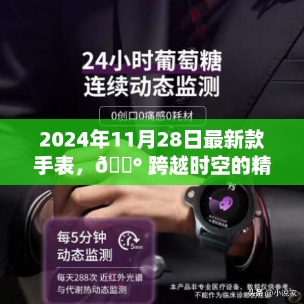 跨越時空的精準魅力,2024年最新款手表科技巔峰之作發布
