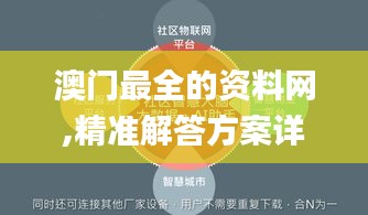 澳門最全的資料網,精準解答方案詳解_超清版WSU13.47