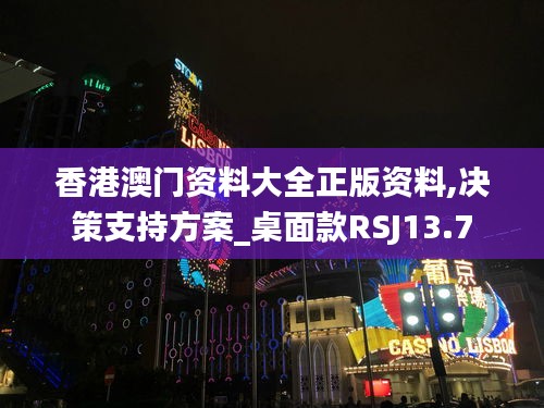香港澳門資料大全正版資料,決策支持方案_桌面款RSJ13.7
