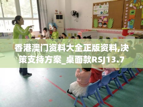 香港澳門資料大全正版資料,決策支持方案_桌面款RSJ13.7