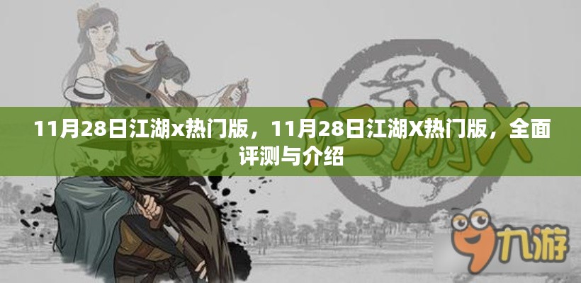 11月28日江湖X熱門版全面評測與介紹