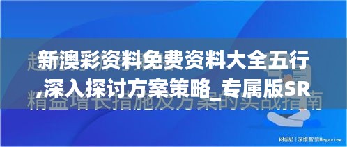 新澳彩資料免費資料大全五行,深入探討方案策略_專屬版SRN13.89