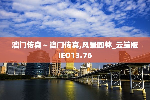 澳門傳真~澳門傳真,風景園林_云端版IEO13.76