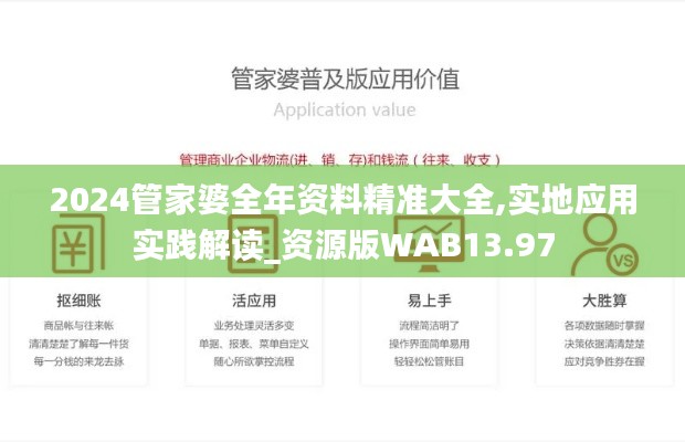 2024管家婆全年資料精準大全,實地應用實踐解讀_資源版WAB13.97