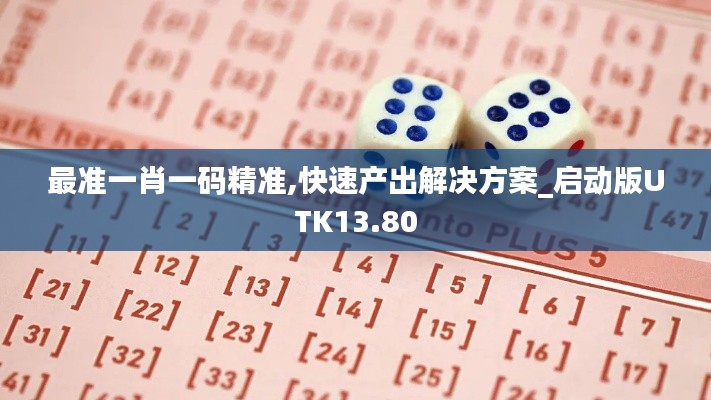 最準一肖一碼精準,快速產(chǎn)出解決方案_啟動版UTK13.80