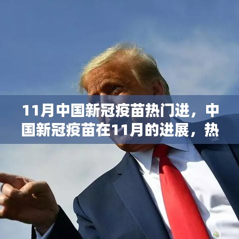 中國新冠疫苗進展深度解析,11月熱門議題下的進展報告