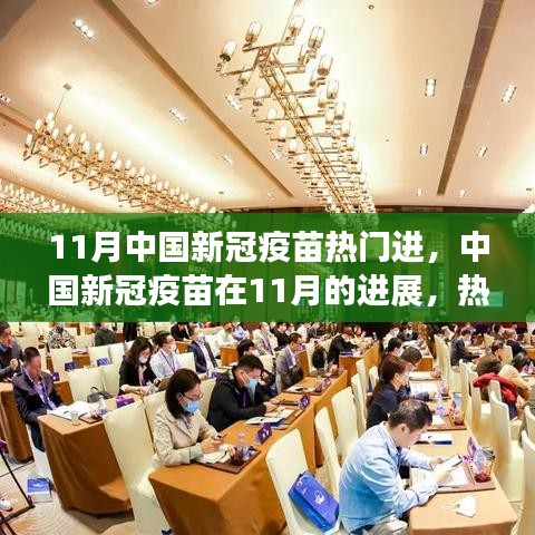 中國新冠疫苗進展深度解析,11月熱門議題下的進展報告