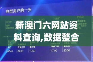 新澳門六網站資料查詢,數據整合決策_精致生活版WZU13.48