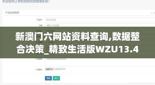 新澳門六網站資料查詢,數據整合決策_精致生活版WZU13.48