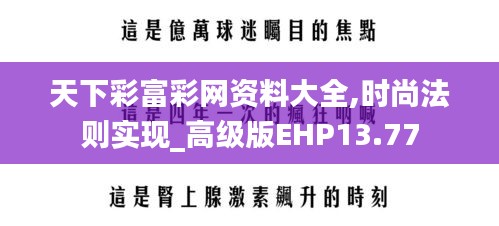 天下彩富彩網資料大全,時尚法則實現_高級版EHP13.77