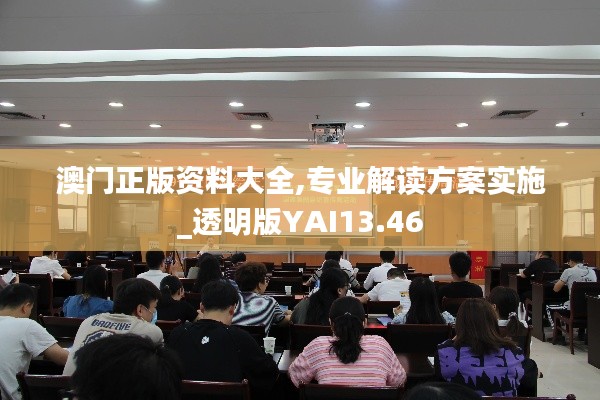 澳門正版資料大全,專業解讀方案實施_透明版YAI13.46