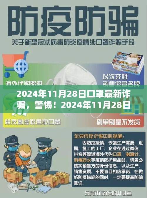 警惕!2024年口罩最新詐騙手法,小紅書教你防范指南