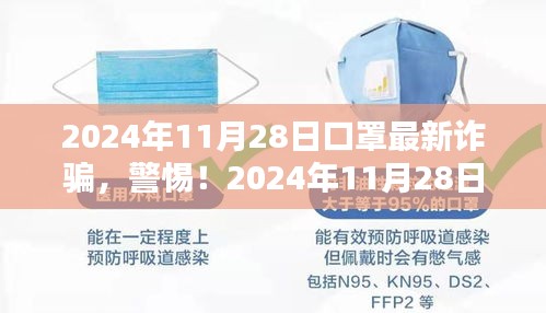 警惕!2024年口罩最新詐騙手法,小紅書教你防范指南