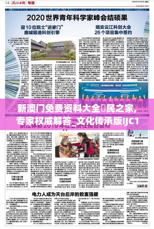 新澳門免費資料大全釆民之家,專家權(quán)威解答_文化傳承版IJC13.70