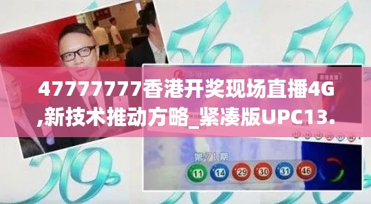 47777777香港開獎現場直播4G,新技術推動方略_緊湊版UPC13.37