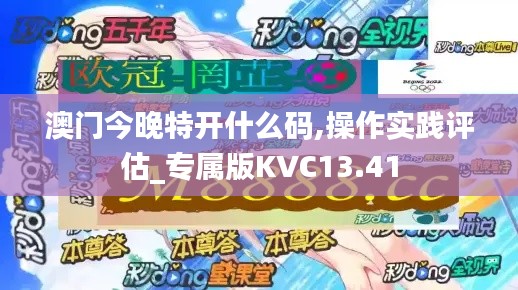 澳門今晚特開什么碼,操作實踐評估_專屬版KVC13.41
