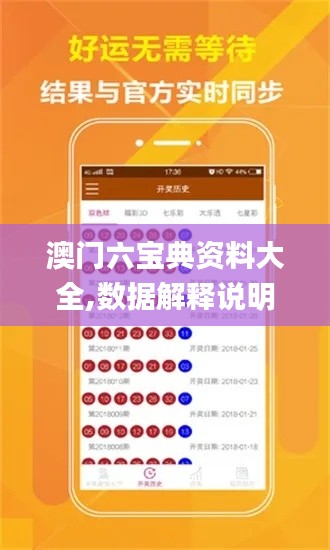澳門六寶典資料大全,數據解釋說明規劃_潮流版AHN13.2