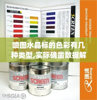 噴圖水晶標的色彩有幾種類型,實際確鑿數據解析統計_便攜版XEV13.22