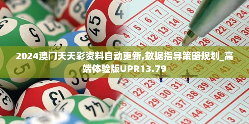 2024澳門天天彩資料自動更新,數據指導策略規劃_高端體驗版UPR13.79