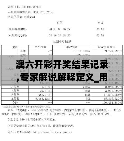 澳六開彩開獎結果記錄,專家解說解釋定義_用心版HOB13.69