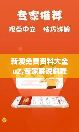 新澳免費資料大全u2,專家解說解釋定義_本地版CBV13.31