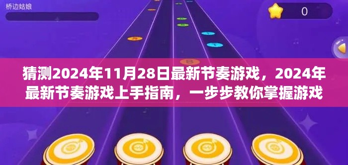 2024年節奏游戲全新指南,入門、技巧與預測