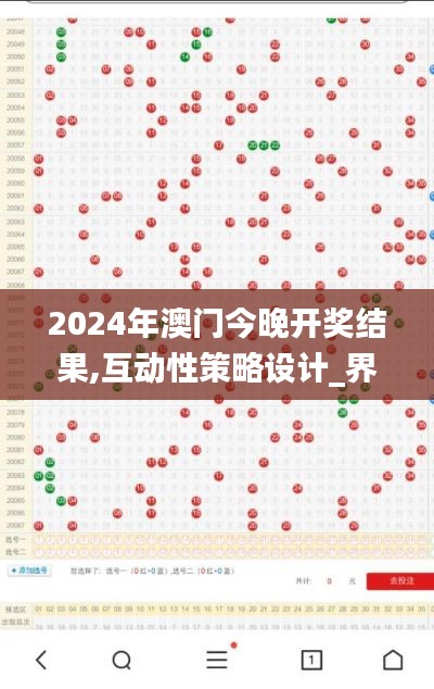 2024年澳門(mén)今晚開(kāi)獎(jiǎng)結(jié)果,互動(dòng)性策略設(shè)計(jì)_界面版EQK13.69