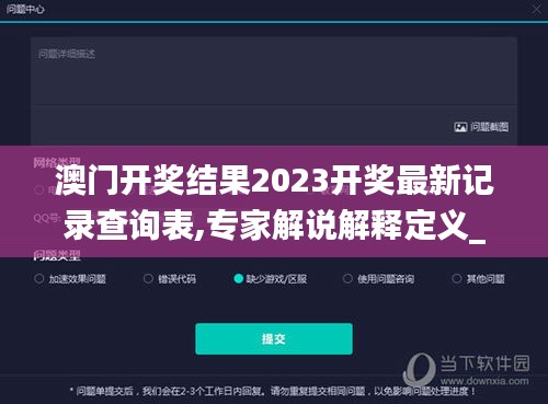 澳門開獎結(jié)果2023開獎最新記錄查詢表,專家解說解釋定義_輕奢版SDX13.11