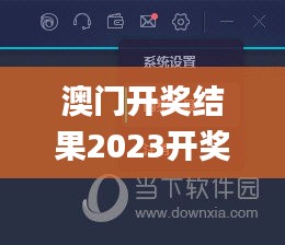 澳門開獎結(jié)果2023開獎最新記錄查詢表,專家解說解釋定義_輕奢版SDX13.11