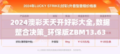 2024澳彩天天開好彩大全,數據整合決策_環保版ZBM13.63