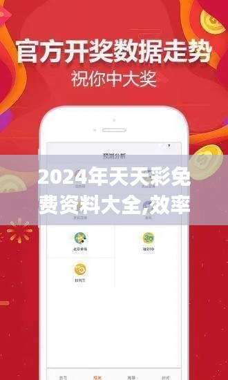 2024年天天彩免費資料大全,效率評估方案_體驗式版本VDB13.91